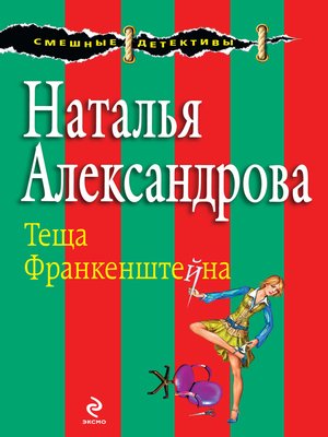 cover image of Теща Франкенштейна